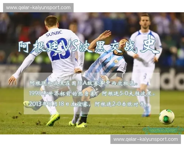 潘帕斯雄鹰的呐喊：阿根廷vs波黑，一场关于梦想与荣耀的史诗